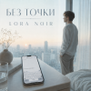 Pochette LORA NOIR - БЕЗ ТОЧКИ / Without a Full Stop LORA NOIR - БЕЗ ТОЧКИ / Without a Full Stop