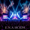 E.N.A - Искра