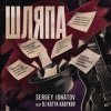 Pochette Серегей Игнатов (feat DJ Katya Kadykov) - Шляпа Серегей Игнатов (feat DJ Katya Kadykov) - Шляпа