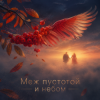 DJ-Lion- Л. Е. В. - Меж пустотой и небом...
