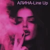 Pochette Алина Даниленко - Line Up Алина Даниленко - Line Up