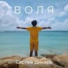Pochette Сергей Дикарь - Костёр Сергей Дикарь - Костёр