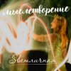 Pochette Ингуз, Светличная - Женственность Ингуз, Светличная - Женственность