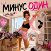 Pochette LORA NOIR - МИНУС ОДИН / MINUS ONE LORA NOIR - МИНУС ОДИН / MINUS ONE
