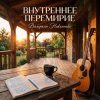 Pochette Валерьян Никоненко - Внутреннее перемирие Валерьян Никоненко - Внутреннее перемирие