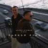 Pochette ALEKS ATAMAN & FINIK - Пьяная луна ALEKS ATAMAN & FINIK - Пьяная луна