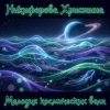Pochette Никифорова Христина - Мелодия космических волн 3 Никифорова Христина - Мелодия космических волн 3