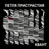Pochette Петля Пристрастия - Квант Петля Пристрастия - Квант