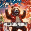 Pochette Арбалет, Геннадий Тюменев - Медведь решает Арбалет, Геннадий Тюменев - Медведь решает