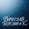 Pochette Вячеслав Березин и К - Живой Вячеслав Березин и К - Живой