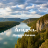 Pochette Клавдия Князева - Агидель Клавдия Князева - Агидель