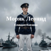 Pochette Клавдия Князева - Моряк Леонид Клавдия Князева - Моряк Леонид
