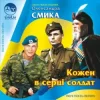 Pochette Ірина Шинкарук - Ти мій солдат Ірина Шинкарук - Ти мій солдат