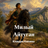 Pochette Клавдия Князева - Милый Айтуган Клавдия Князева - Милый Айтуган