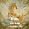 Pochette Клавдия Князева - Конь златой Клавдия Князева - Конь златой