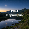 Pochette Клавдия Князева - Река Караидель Клавдия Князева - Река Караидель