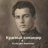 Pochette Клавдия Князева - Красный командир Клавдия Князева - Красный командир