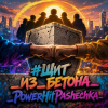 Pochette PowerHitPashechka - #Щит _из_бетона_PowerHitPashechka PowerHitPashechka - #Щит _из_бетона_PowerHitPashechka