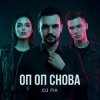 Pochette П А - Оп Оп Снова П А - Оп Оп Снова