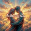 Pochette Vasilii CECEGOV & Atom - Любовь без обид Vasilii CECEGOV & Atom - Любовь без обид