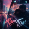 Pochette PowerHitPashechka - #Твои_Тени_PowerHitPashechka PowerHitPashechka - #Твои_Тени_PowerHitPashechka