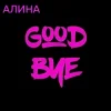 Pochette Алина Даниленко - Goodbye Алина Даниленко - Goodbye