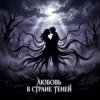 Pochette Vasilii CECEGOV & Atom - Любовь в стране теней Vasilii CECEGOV & Atom - Любовь в стране теней