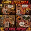 Pochette DJ Katya Kadykov - Попса Победила DJ Katya Kadykov - Попса Победила