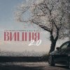 Pochette 3-ий Январь - Вишня (2.0 TUSOVKA & Nazz Muzik Remix) 3-ий Январь - Вишня (2.0 TUSOVKA & Nazz Muzik Remix)
