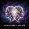 Pochette Vasilii CECEGOV & Atom - Синхронность мыслей Vasilii CECEGOV & Atom - Синхронность мыслей