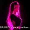 Pochette Алина Даниленко - Ты опять не придёшь… Алина Даниленко - Ты опять не придёшь…