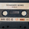 Pochette Studio AC - Остановите музыку (Cover) Studio AC - Остановите музыку (Cover)