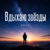 Pochette SOUL - Вдыхаю звёзды SOUL - Вдыхаю звёзды