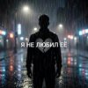Pochette Vasilii CECEGOV & Atom - Я не любил её Vasilii CECEGOV & Atom - Я не любил её