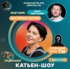 Катьен-Шоу - Радиошоу Выпуск #12