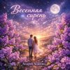 Pochette Андрей Асаенко - "Весенняя сирень" Андрей Асаенко - "Весенняя сирень"