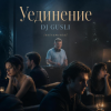 Pochette DJ GUSLI - Уединение DJ GUSLI - Уединение