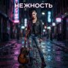 Pochette Vasilii CECEGOV & Atom - Нежность Vasilii CECEGOV & Atom - Нежность
