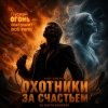 Pochette DJ Katya Kadykov - Охотники за счастьем (hard rock) DJ Katya Kadykov - Охотники за счастьем (hard rock)