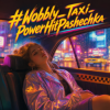 Pochette PowerHitPashechka - Wobbly Taxi PowerHitPashechka - Wobbly Taxi