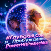 Pochette PowerHitPashechka - Глубокий сон. PowerHitPashechka - Глубокий сон.