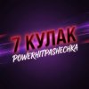 Pochette PowerHitPashechka - 7Кулак PowerHitPashechka - 7Кулак
