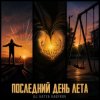 DJ Katya Kadykov - Последний день Лета
