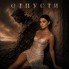 Pochette ZERNOVA - Отпусти ZERNOVA - Отпусти