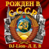 Pochette DJ-Lion- Л. Е. В. - Рождëнный в СССР DJ-Lion- Л. Е. В. - Рождëнный в СССР