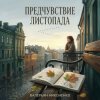 Pochette Валерьян Никоненко - Предчувствие листопада Валерьян Никоненко - Предчувствие листопада