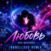 Pochette Яна Щербина - Любовь (Darelloud Remix) Яна Щербина - Любовь (Darelloud Remix)