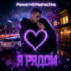 Pochette PowerHitPashechka - Я рядом. PowerHitPashechka - Я рядом.