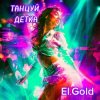 Pochette El.Gold - Танцуй детка El.Gold - Танцуй детка