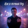 Pochette Vasilii CECEGOV & Atom - Как в первый раз v2 Vasilii CECEGOV & Atom - Как в первый раз v2
